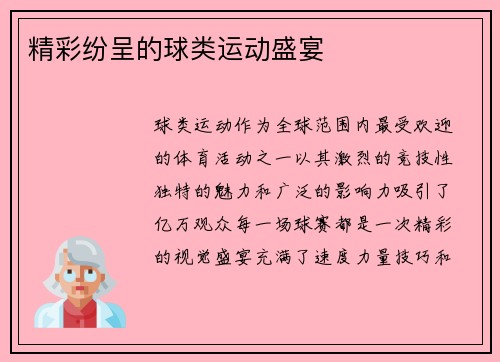 精彩纷呈的球类运动盛宴