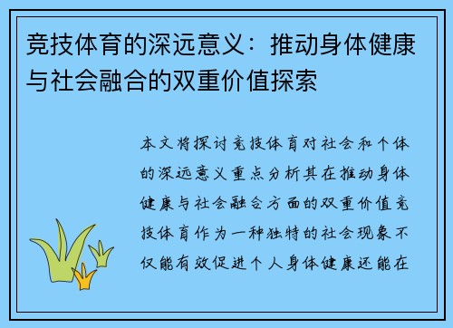 竞技体育的深远意义：推动身体健康与社会融合的双重价值探索