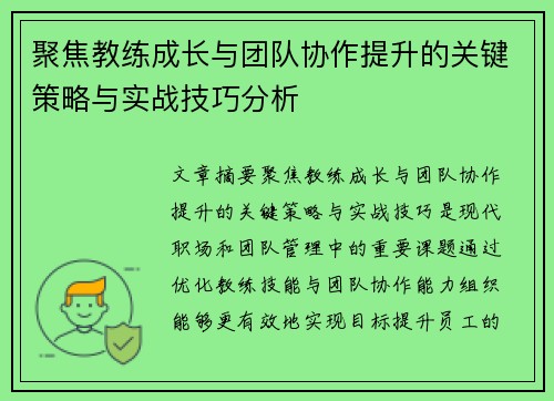 聚焦教练成长与团队协作提升的关键策略与实战技巧分析