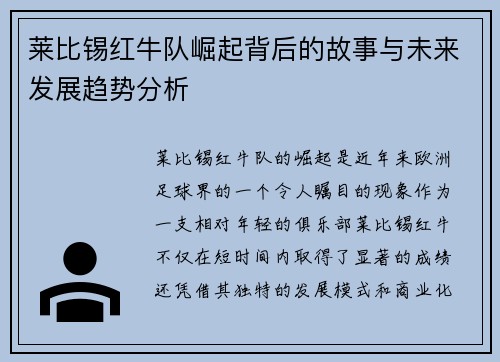 莱比锡红牛队崛起背后的故事与未来发展趋势分析