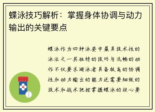 蝶泳技巧解析：掌握身体协调与动力输出的关键要点