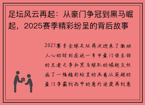 足坛风云再起：从豪门争冠到黑马崛起，2025赛季精彩纷呈的背后故事