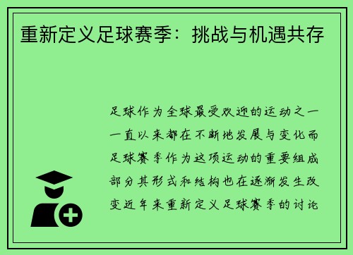 重新定义足球赛季：挑战与机遇共存