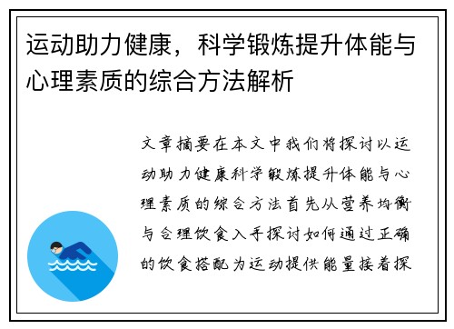 运动助力健康，科学锻炼提升体能与心理素质的综合方法解析
