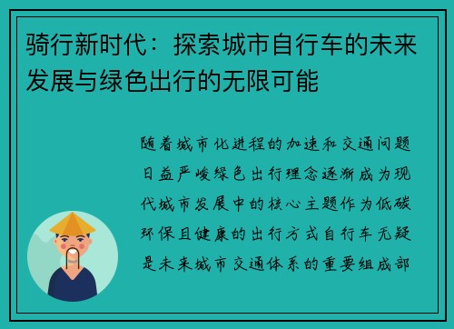 骑行新时代：探索城市自行车的未来发展与绿色出行的无限可能