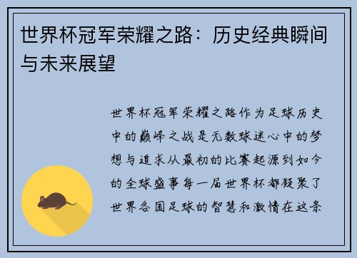 世界杯冠军荣耀之路：历史经典瞬间与未来展望