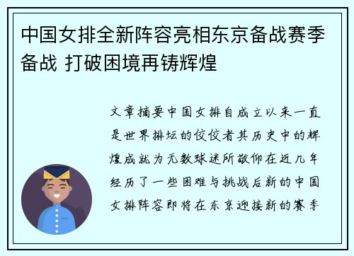 中国女排全新阵容亮相东京备战赛季备战 打破困境再铸辉煌