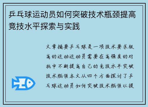 乒乓球运动员如何突破技术瓶颈提高竞技水平探索与实践