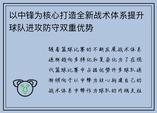 以中锋为核心打造全新战术体系提升球队进攻防守双重优势