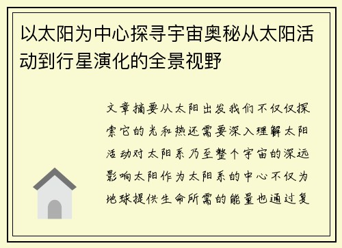 以太阳为中心探寻宇宙奥秘从太阳活动到行星演化的全景视野