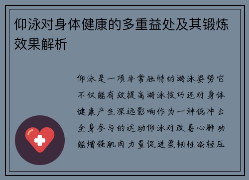 仰泳对身体健康的多重益处及其锻炼效果解析