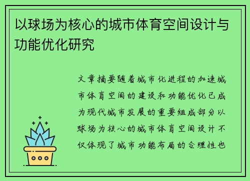 以球场为核心的城市体育空间设计与功能优化研究