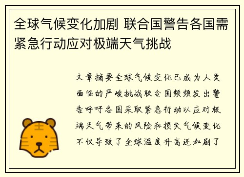 全球气候变化加剧 联合国警告各国需紧急行动应对极端天气挑战