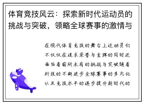 体育竞技风云：探索新时代运动员的挑战与突破，领略全球赛事的激情与荣耀