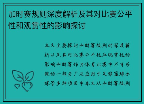 加时赛规则深度解析及其对比赛公平性和观赏性的影响探讨