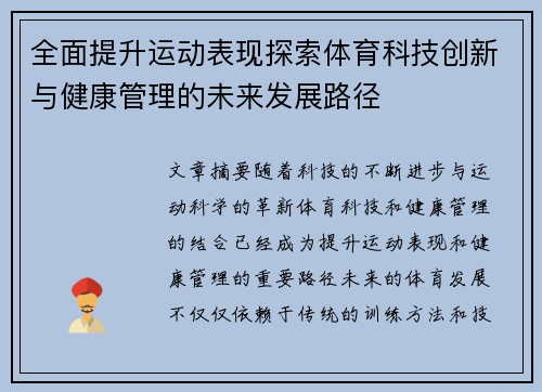 全面提升运动表现探索体育科技创新与健康管理的未来发展路径