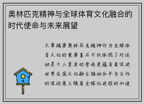 奥林匹克精神与全球体育文化融合的时代使命与未来展望