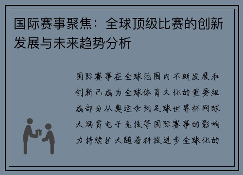 国际赛事聚焦：全球顶级比赛的创新发展与未来趋势分析
