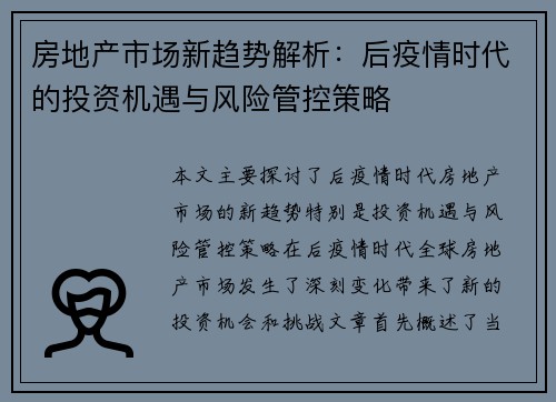 房地产市场新趋势解析：后疫情时代的投资机遇与风险管控策略