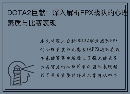 DOTA2巨献：深入解析FPX战队的心理素质与比赛表现