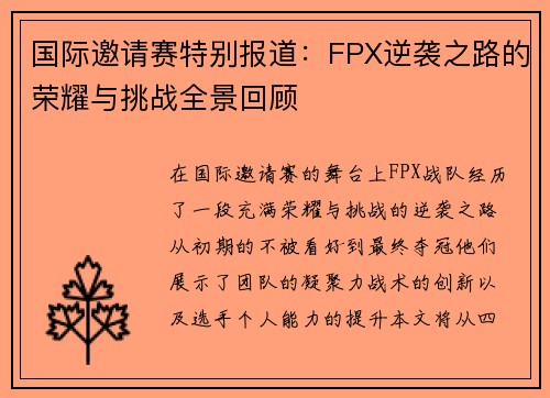 国际邀请赛特别报道：FPX逆袭之路的荣耀与挑战全景回顾
