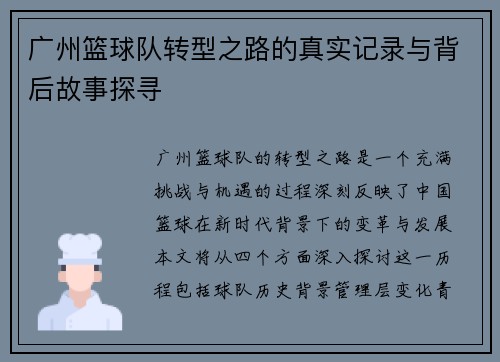 广州篮球队转型之路的真实记录与背后故事探寻