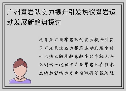 广州攀岩队实力提升引发热议攀岩运动发展新趋势探讨