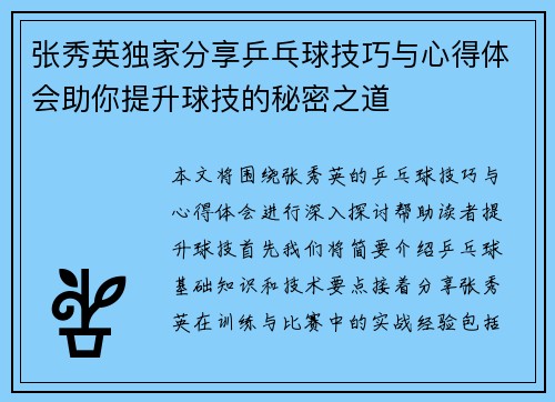 张秀英独家分享乒乓球技巧与心得体会助你提升球技的秘密之道