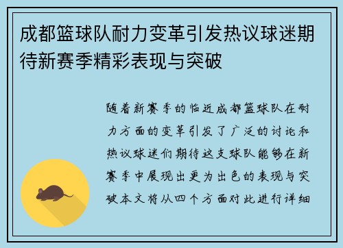 成都篮球队耐力变革引发热议球迷期待新赛季精彩表现与突破