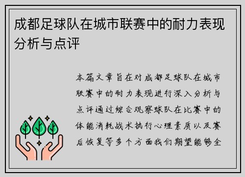 成都足球队在城市联赛中的耐力表现分析与点评