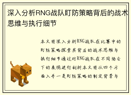 深入分析RNG战队盯防策略背后的战术思维与执行细节