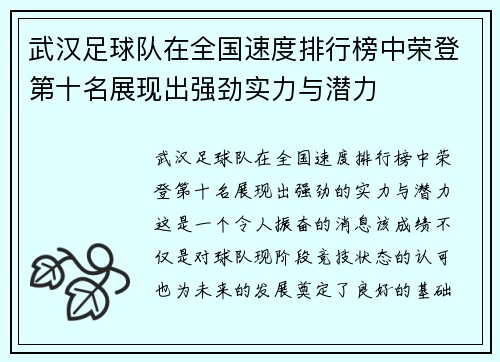 武汉足球队在全国速度排行榜中荣登第十名展现出强劲实力与潜力