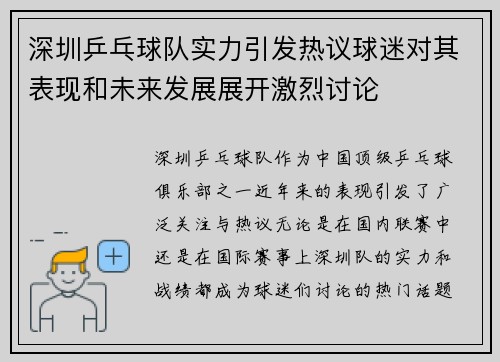 深圳乒乓球队实力引发热议球迷对其表现和未来发展展开激烈讨论