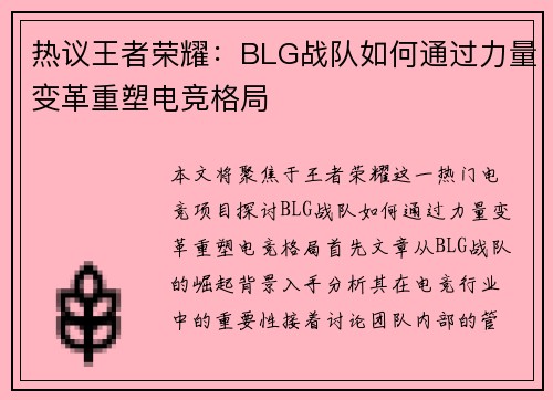 热议王者荣耀：BLG战队如何通过力量变革重塑电竞格局