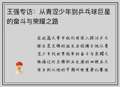 王强专访：从青涩少年到乒乓球巨星的奋斗与荣耀之路