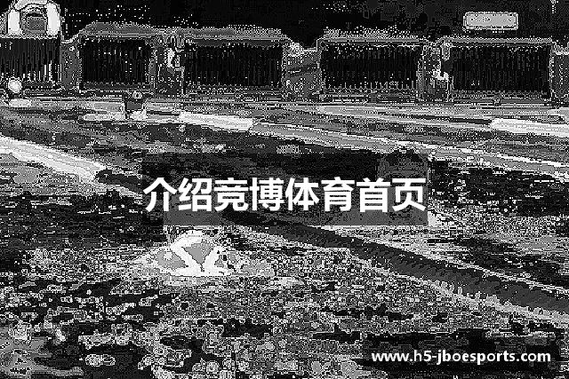 介绍竞博体育首页